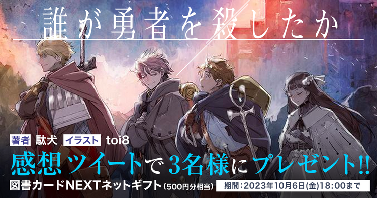 スニーカー文庫『誰が勇者を殺したか』キミラノ試し読み