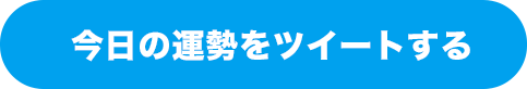 今日の運勢をツイートする