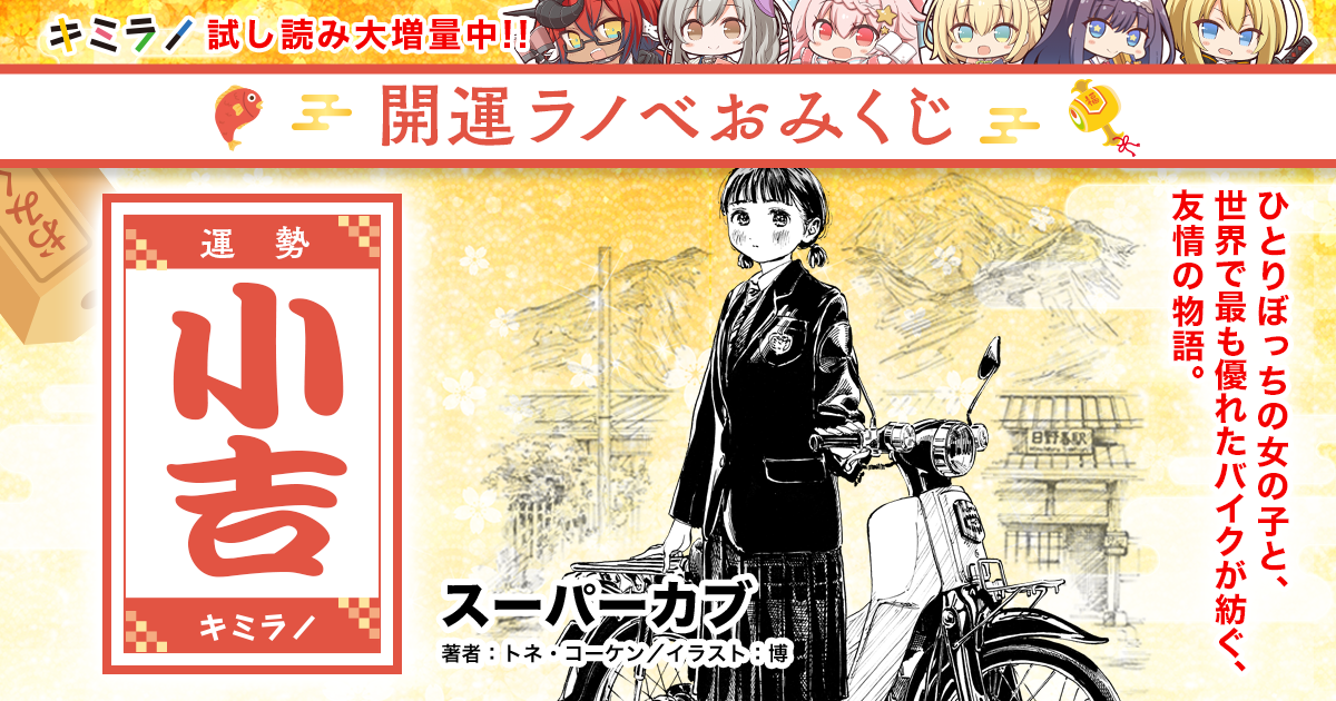 小吉 スーパーカブ ラノベおみくじ 今日の運勢と開運ラノベ キミラノ