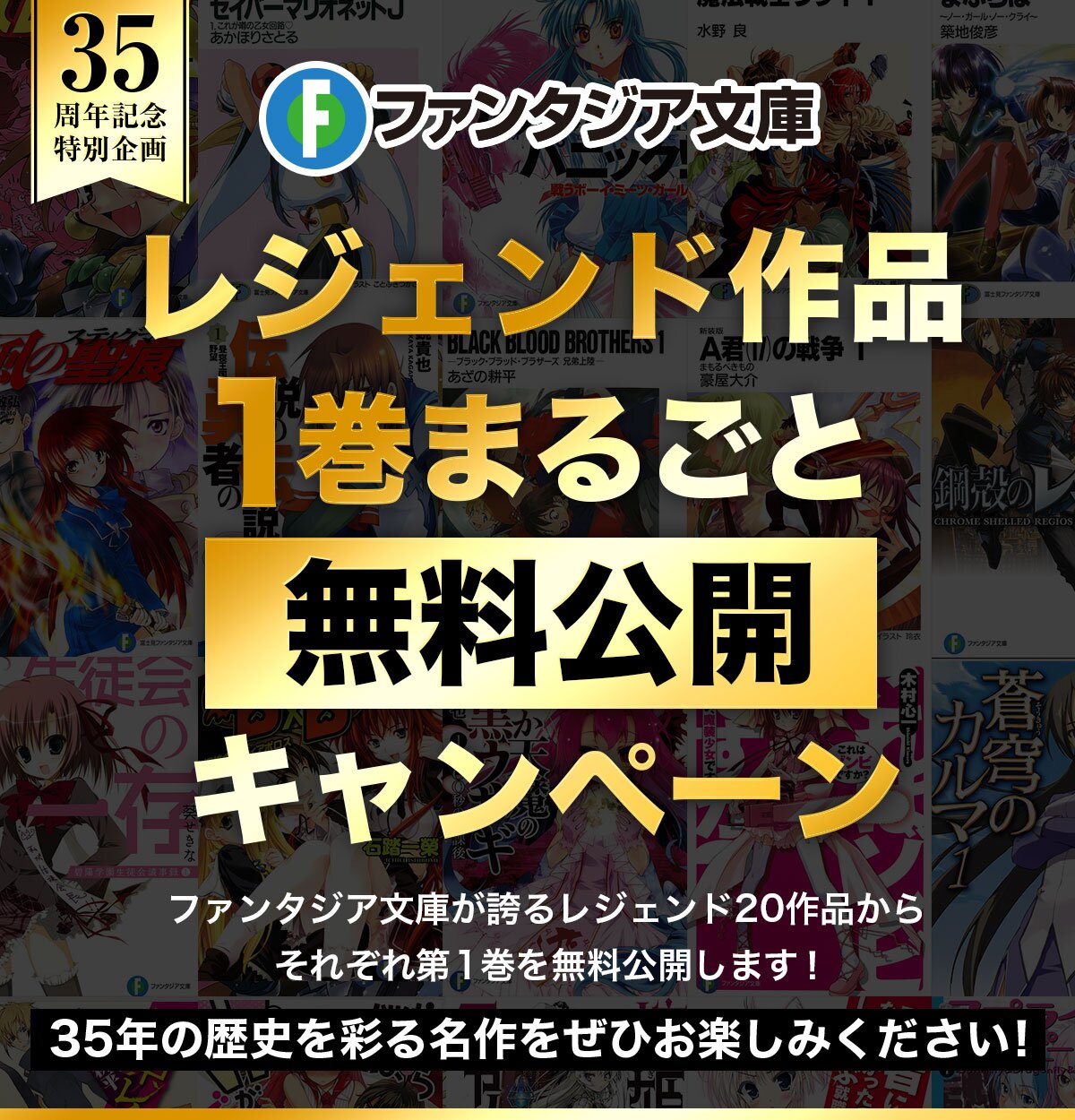 【ファンタジア文庫】レジェンド作品１巻まるごと無料公開キャンペーン