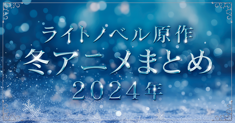 2024年1月放送開始のライトノベル原作アニメ一覧