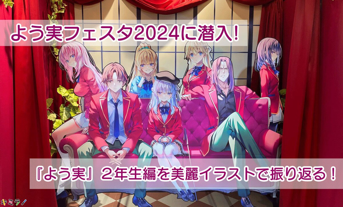 よう実フェスタ2024」に潜入！ 『よう実』２年生編を美麗イラストで振り返る！｜キミラノ