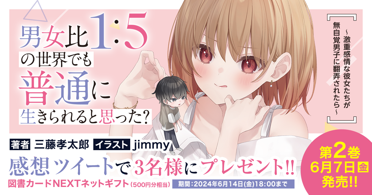 電撃文庫『男女比1：5の世界でも普通に生きられると思った？』2巻の発売を記念して増量試し読みを実施！X（旧：Twitter）に感想を引用ポスト（引用リツイート）で投稿していただくと抽選で3名様に図書カードNEXTネットギフト(500円分相当)をプレゼント!!