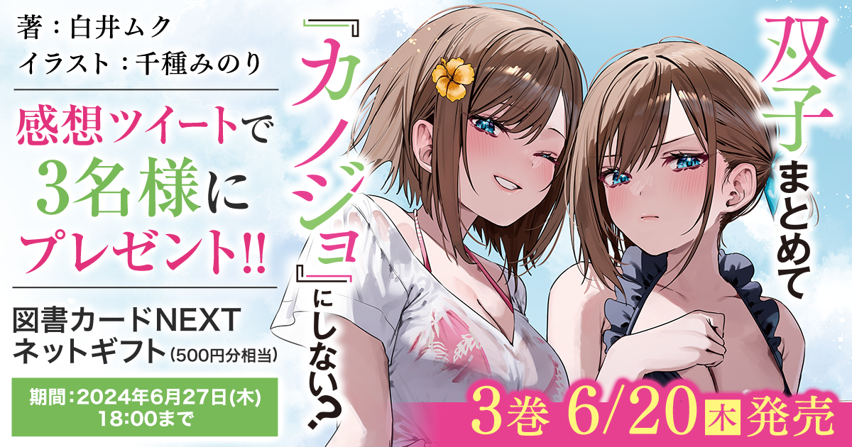 ファンタジア文庫『双子まとめて 『カノジョ』にしない？』3巻発売を記念して大増量試し読みを実施！Twitterに感想を引用リツイートで投稿していただくと抽選で3名様に図書カードNEXTネットギフト(500円分相当)をプレゼント!!