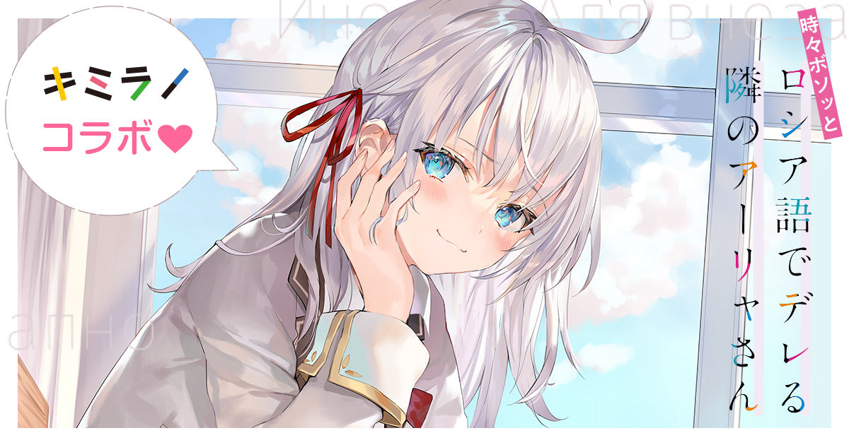 時々ボソッとロシア語でデレる隣のアーリャさん」と「キミラノ