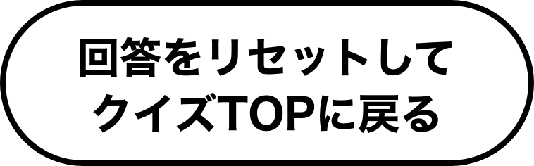 回答をリセットしてクイズTOPに戻る