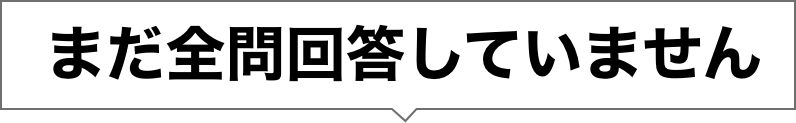 まだ全問回答していません