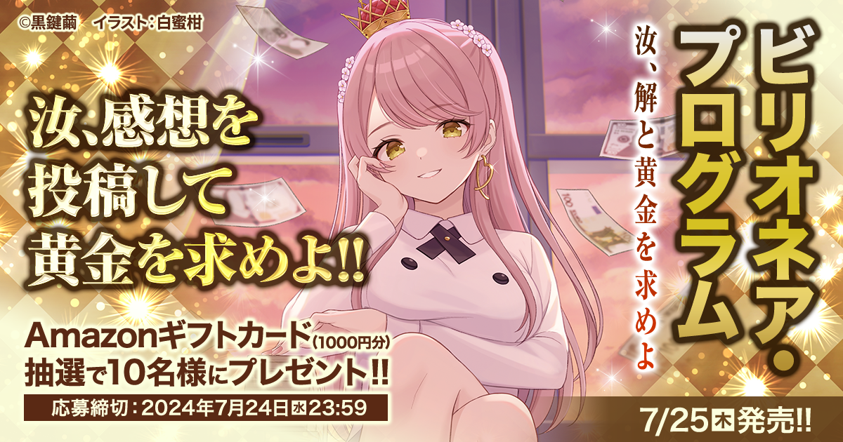 MF文庫Jより7月25日に発売となる『ビリオネア・プログラム 汝、解と黄金を求めよ』が期間限定で増量公開中！ 発売前の本作をいち早く読んで、おすすめコメントを投稿しよう！ MF文庫J編集部の心をつかんだコメントを投稿頂いた10名にAmazonギフトカード（1000円分）</a>をプレゼント！