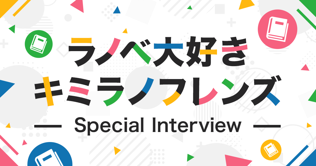 キミラノフレンズ「次は何読もうかな？」そんな時SNSで発信されている、インフルエンサーの読書感想を参考にしている方も多いのではないでしょうか。こちらの特集では、キミラノ編集部が気になる「ラノベ大好き」な方々に「はじまりとキッカケ」のテーマで、ご自身の事から好きなラノベについてまで様々な質問に答えていただきました！