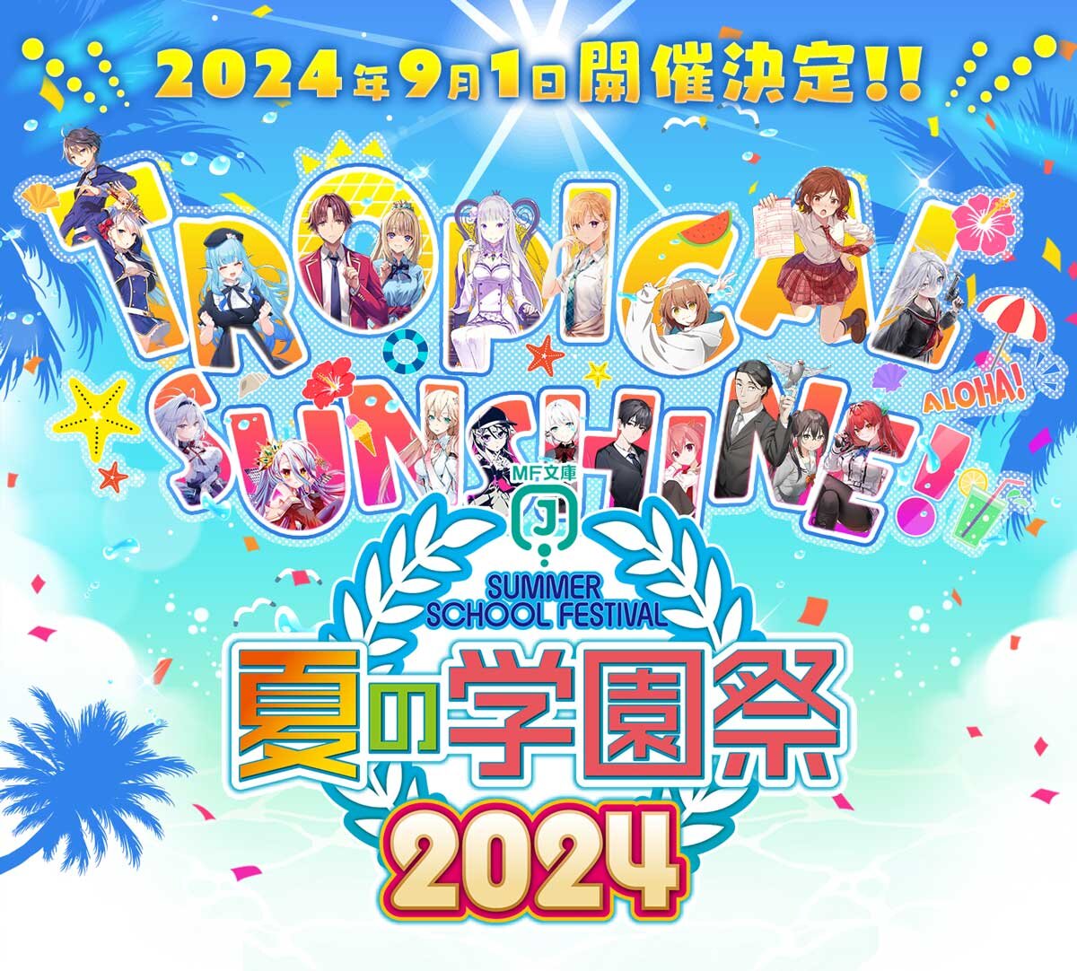 MF文庫J『夏の学園祭2024』特設ページ