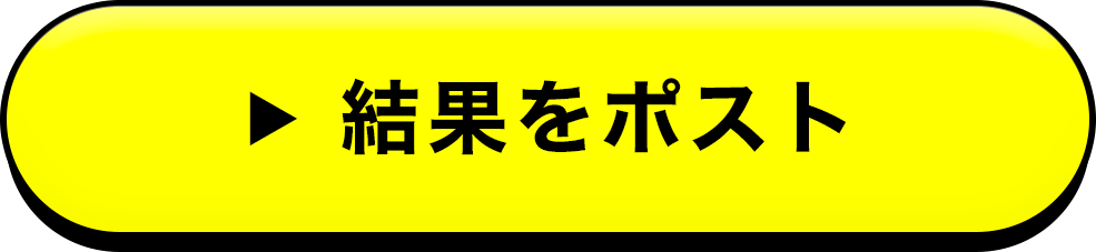 結果をポスト