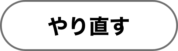 やり直す