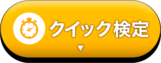 クイック検定