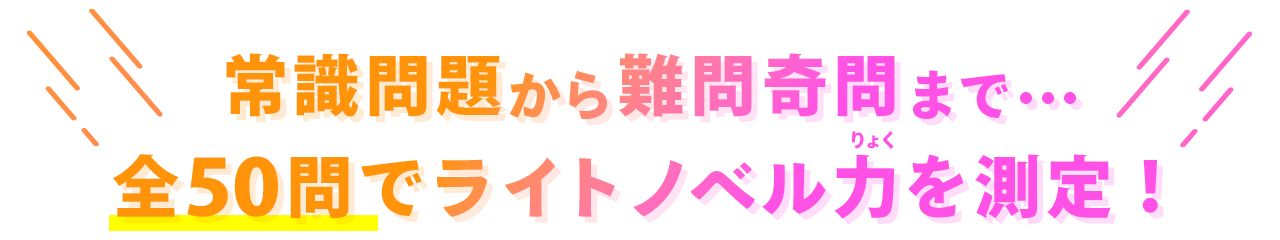 キミラノやレーベル作成の50問で「ライトノベル力」を測定！