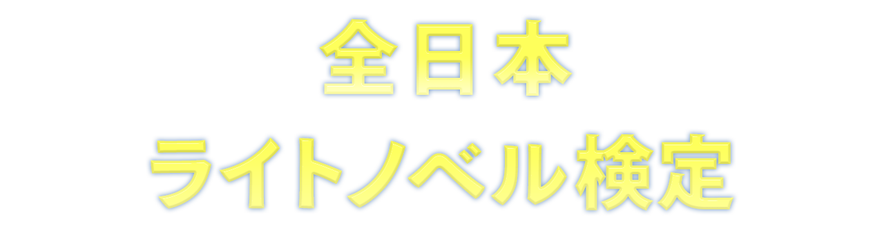 全日本 ライトノベル検定