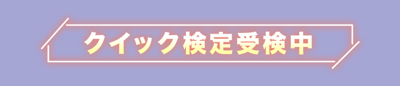 クイック検定