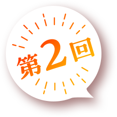 第2回