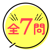 全7問!