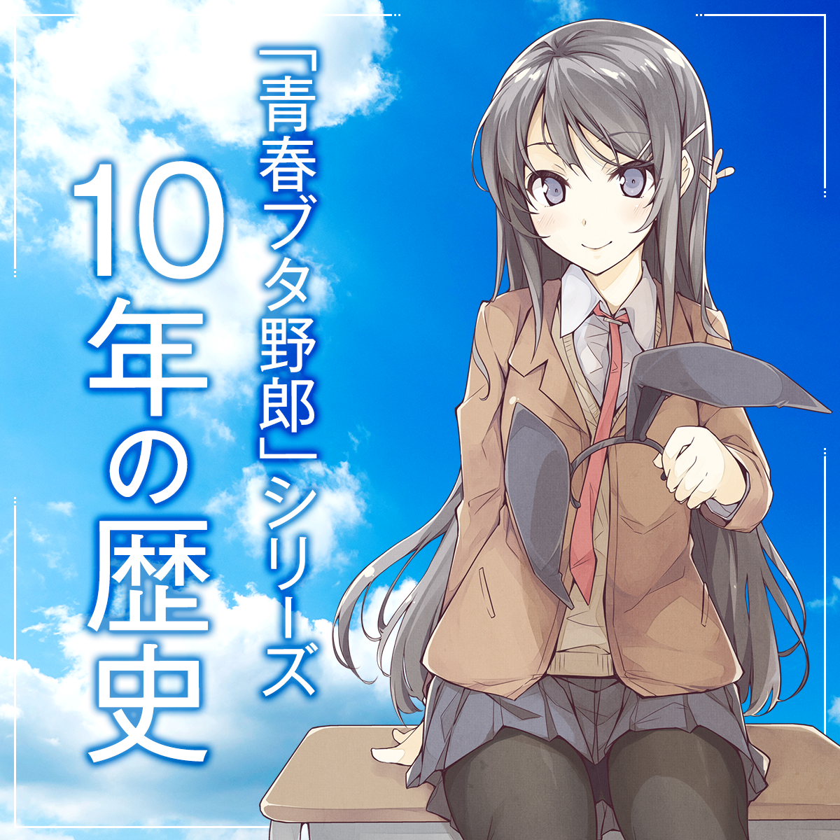 「青春ブタ野郎」シリーズ10年の歴史