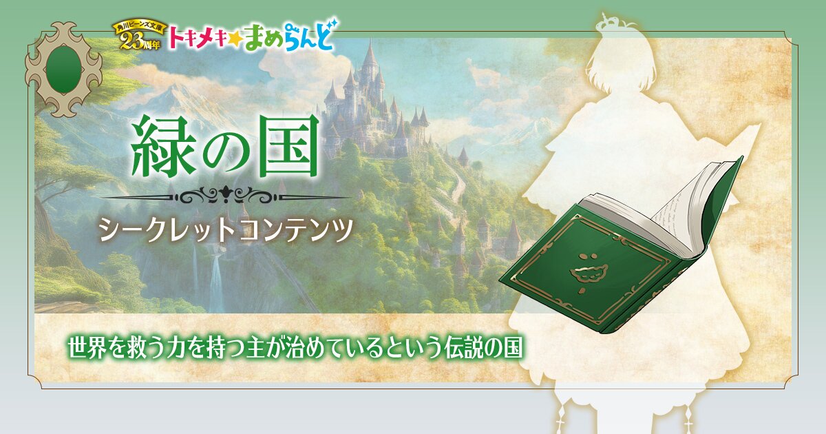 緑の国【シークレットコンテンツ】｜角川ビーンズ文庫23周年 トキメキ★まめらんど