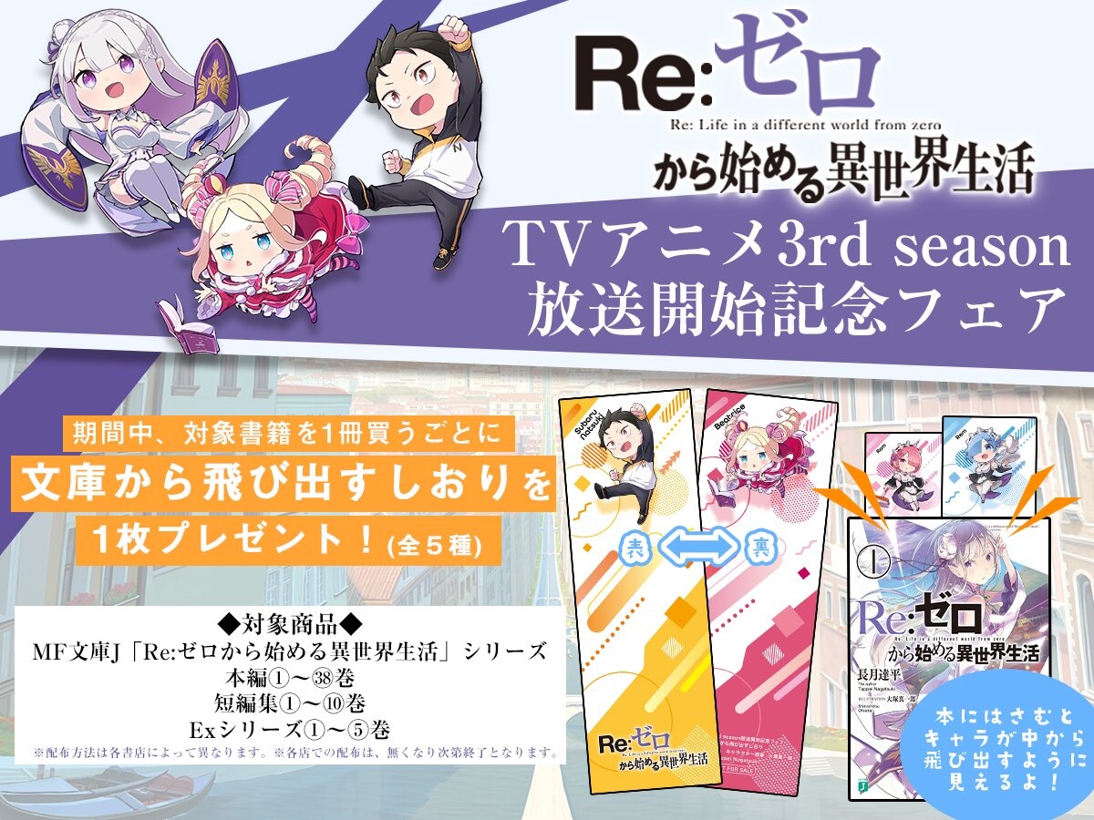 MF文庫J『Re:ゼロから始める異世界生活』TVアニメ3rd season放送開始記念フェア開催情報