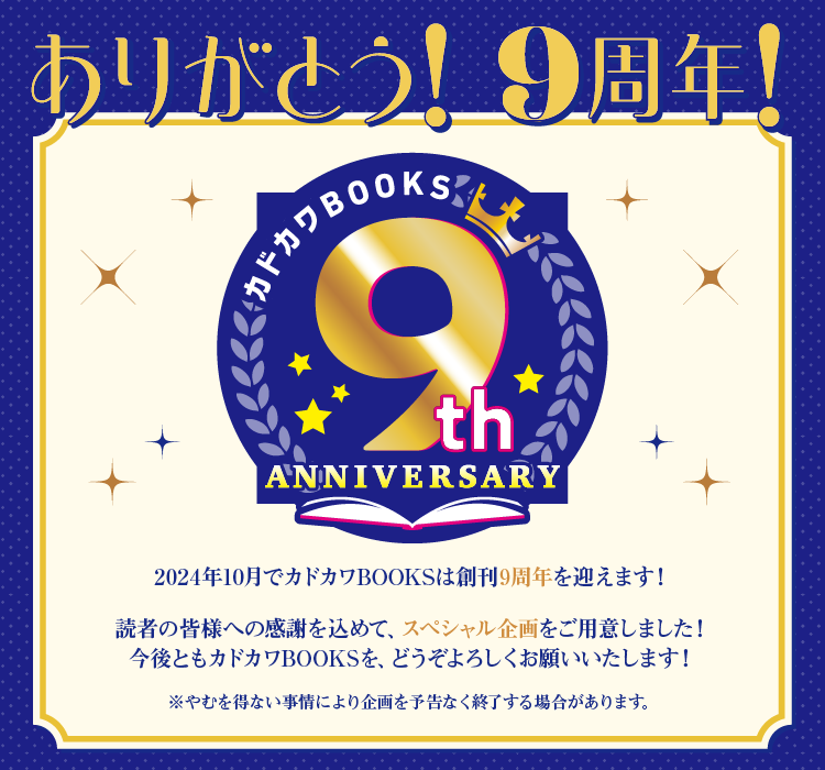 9周年記念トップバナー