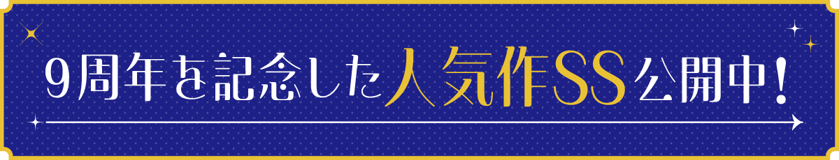 9周年記念、特別な書き下ろしSS公開中！