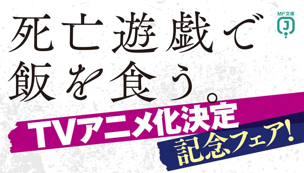 MF文庫J『死亡遊戯で飯を食う。』TVアニメ化決定記念フェア情報