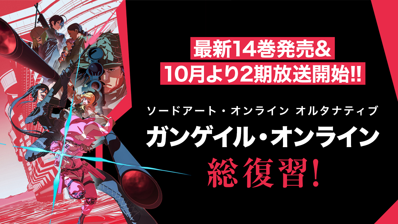 最新14巻発売&10月より2期放送開始!! 「ガンゲイル・オンライン」 総復習！