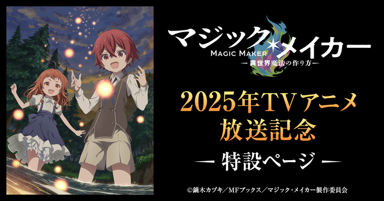 「マジック・メイカー」2025年TVアニメ放送記念特設ページ