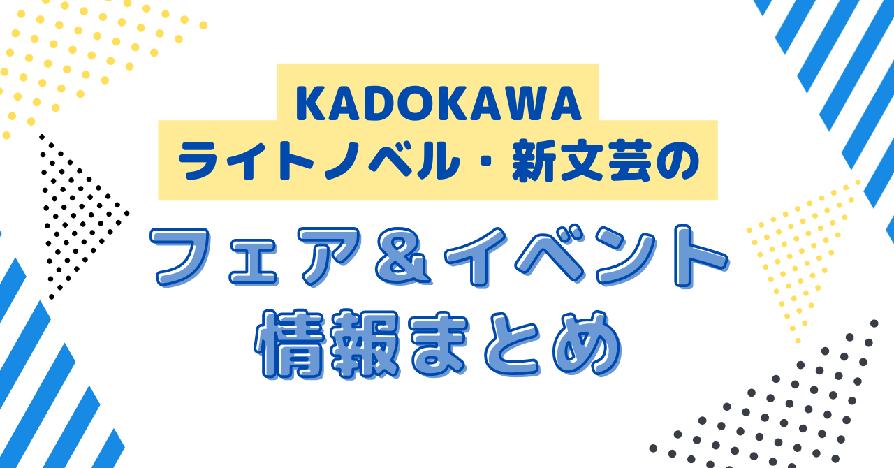 KADOKAWAのライトノベル・新文芸のフェア＆イベントまとめ