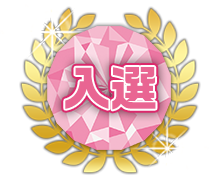 入選