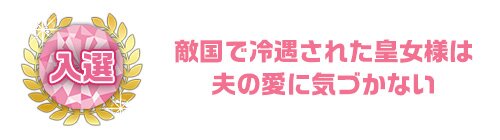 敵国で冷遇された皇女様は夫の愛に気づかない