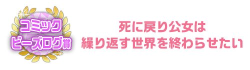 死に戻り公女は繰り返す世界を終わらせたい