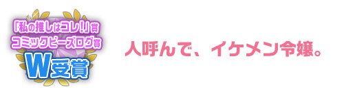 人呼んで、イケメン令嬢。