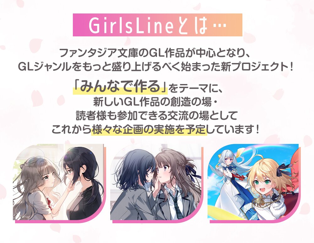 ヘッダー画像2_GirlsLineとは