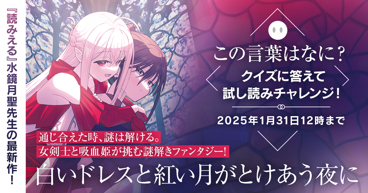 「このライトノベルがすごい！2024」新作部門第5位『僕らは『読み』を間違える』水鏡月聖先生の新作『白いドレスと紅い月がとけあう夜に』が2024年11月29日に発売！