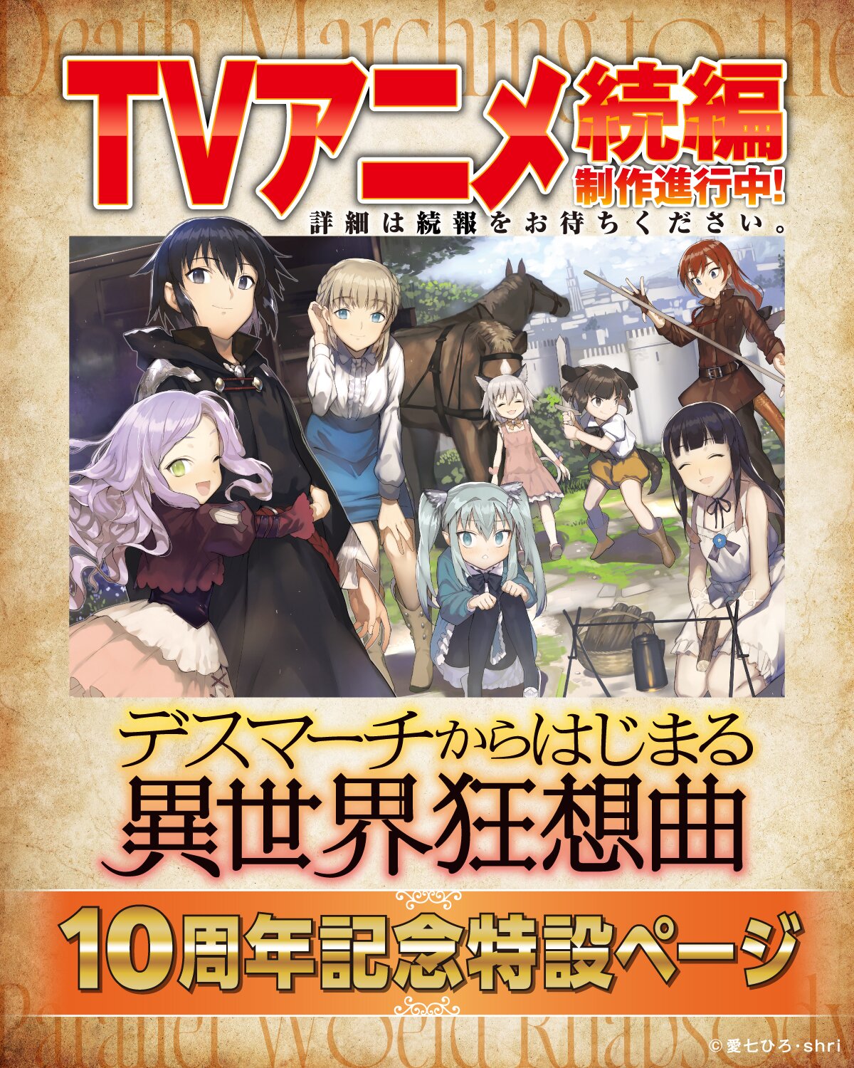 【デスマーチからはじまる 異世界狂想曲】10周年記念特集　TVアニメ続編制作進行中！