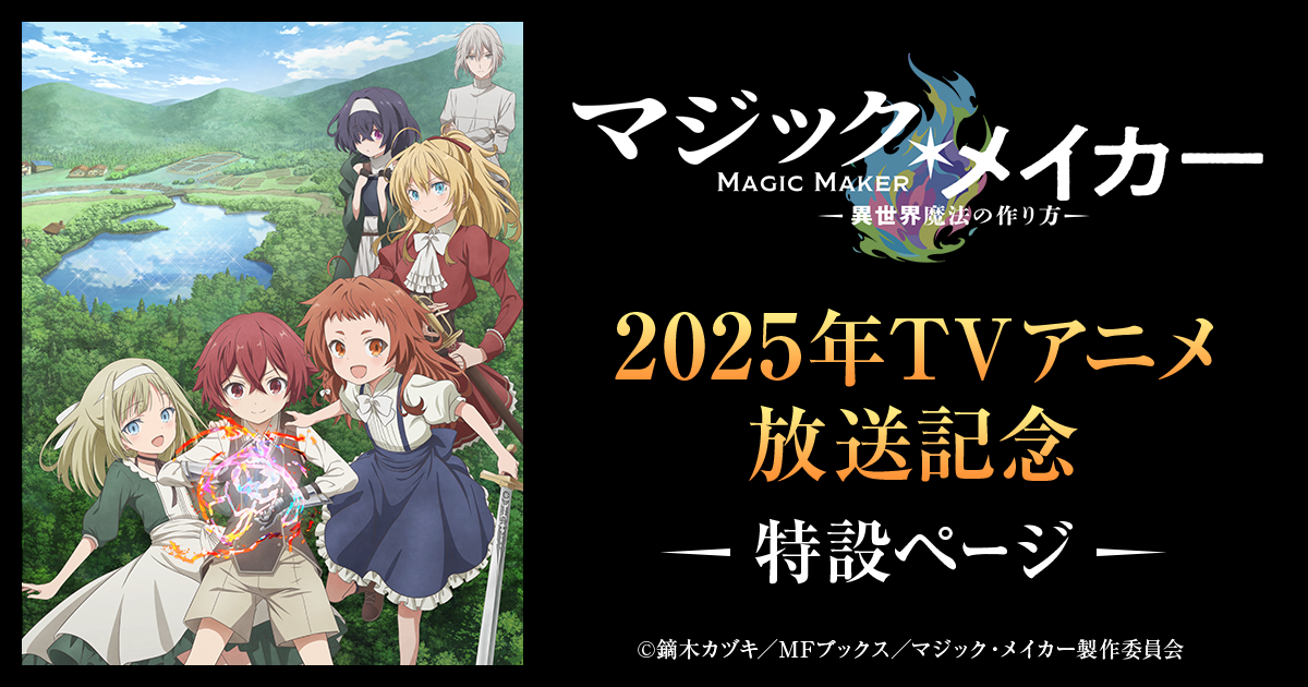 「マジック・メイカー」2025年TVアニメ放送記念特設ページ