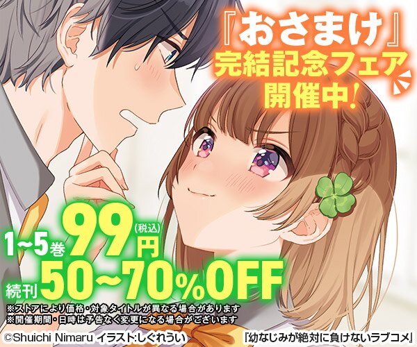 幼なじみが絶対に負けないラブコメ』完結記念 おさまけプレイ 幼なじみが絶対に負けないラブコメ』完結記念 おさまけプレイ