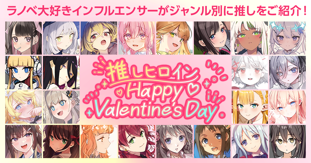 ラノベ大好きインフルエンサーがジャンル別に推しをご紹介！【推しヒロイン Happy Valentine's Day】