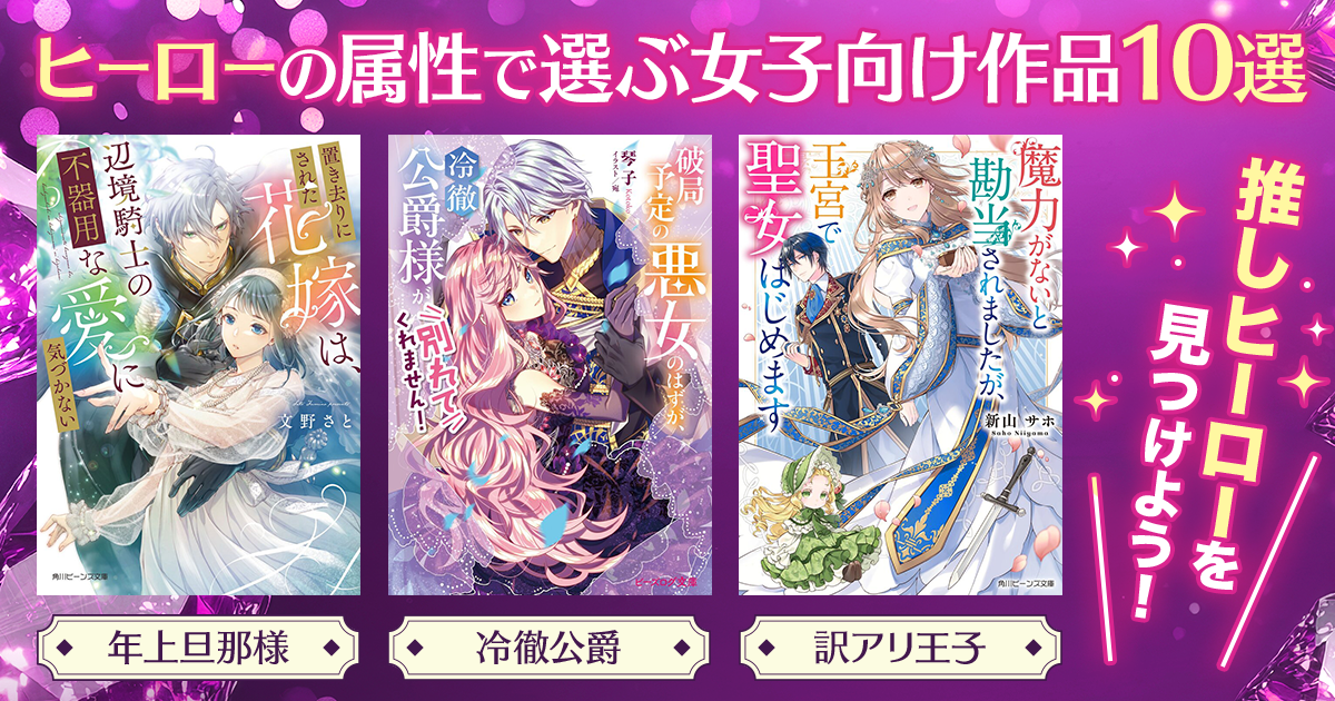 推しヒーローを見つけよう！ ヒーローの活躍が印象的な女子向け作品10選