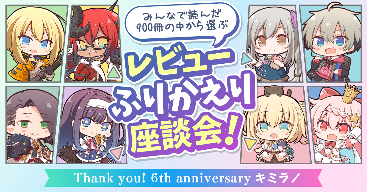 キミラノパートナーみんなで読んだ900冊の中から選ぶ！ かえり座談会｜キミラノ６周年記念企画特設ページ