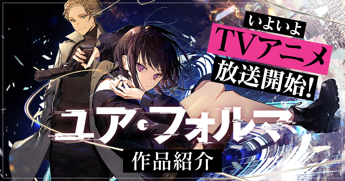 いよいよTVアニメ放送開始！『ユア・フォルマ』原作紹介