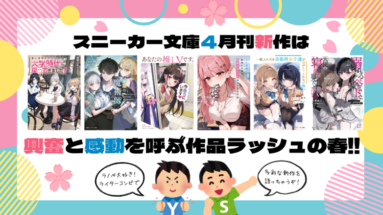 スニーカー文庫４月刊新作は、興奮と感動を呼ぶ作品ラッシュの春!!