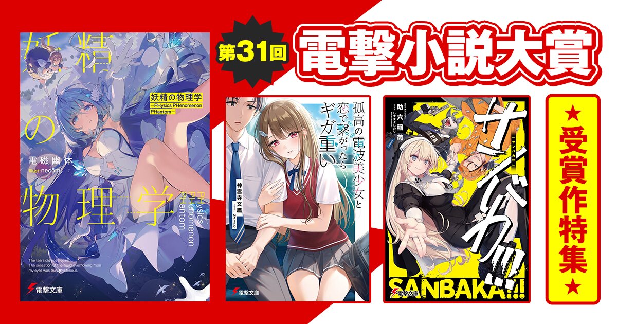 日本最大級3,819作品の頂点！ 第31回電撃小説大賞の受賞作が2025年5月より、電撃文庫、メディアワークス文庫、電撃の新文芸から順次刊行されます。そんな注目の受賞作を選評を添えてご紹介いたします。お見逃しなく！