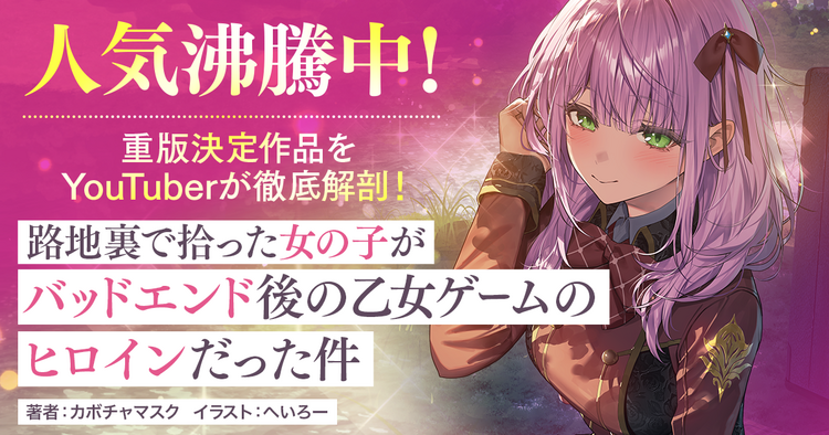 『路地裏で拾った女の子がバッドエンド後の乙女ゲームのヒロインだった件』特集ページ