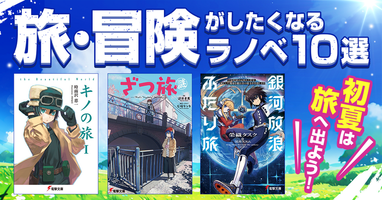 俺の妹』伏見つかさ×『はがない』平坂読 対談──ラノベにおける