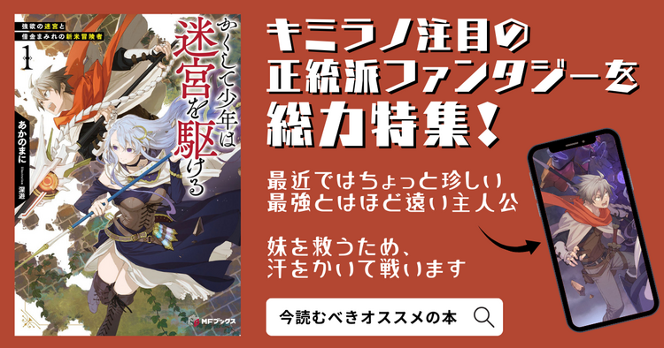 最近ではちょっと珍しい、最強とはほど遠い主人公。 妹を救うため、努力し、知恵を絞り、汗をかきながら、今日も迷宮に潜ります