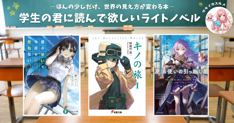 学生の君に読んで欲しいライトノベル　―ほんの少しだけ、世界の見え方が変わる本―